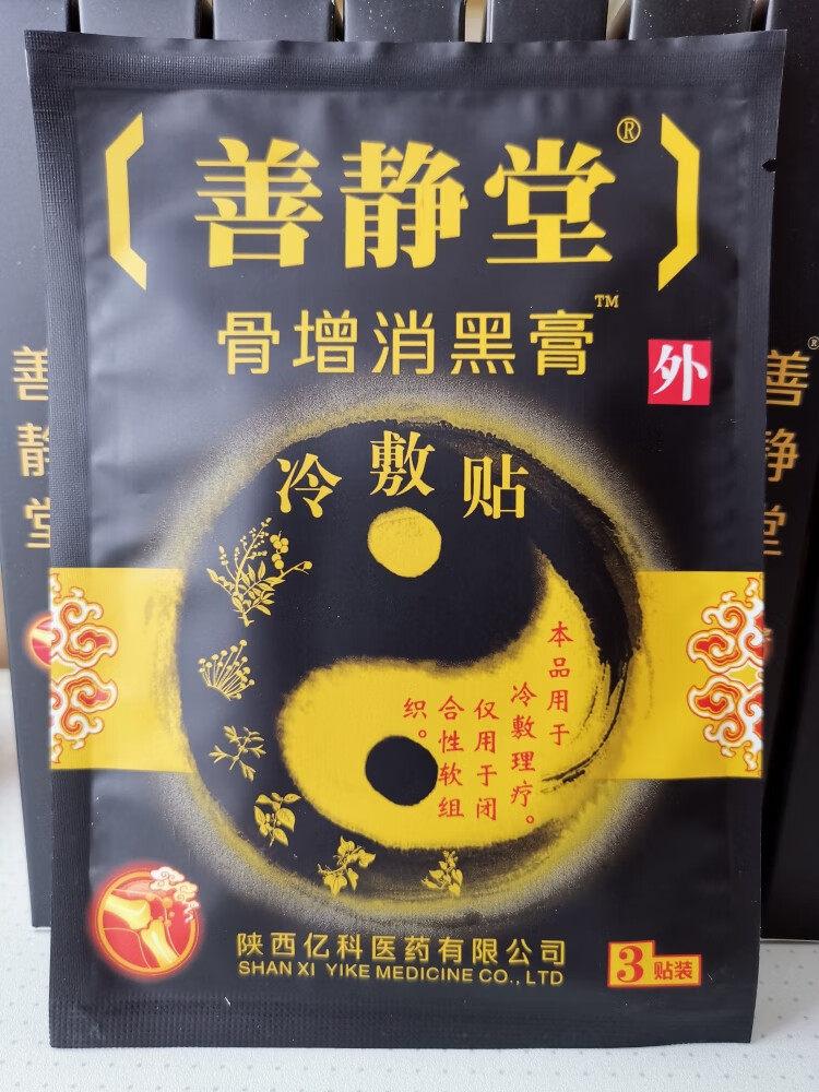 善静堂骨增消黑膏冷敷贴颈肩腰腿腰间盘突出肩周关节疼痛足贴跟痛黑膏