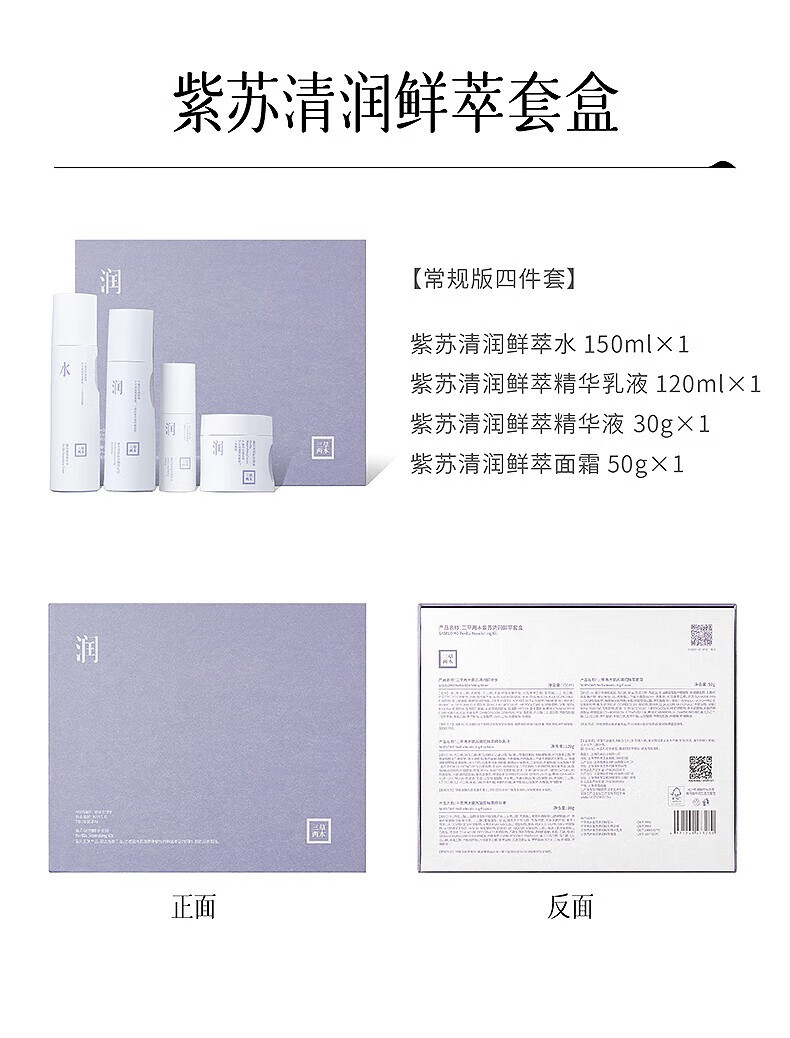 三草两木（SASELOMO）自然之礼春生秋实四季礼盒补水保湿洁面护肤套装洗面奶面霜水乳 紫苏清润鲜萃三件套（水+乳+霜）