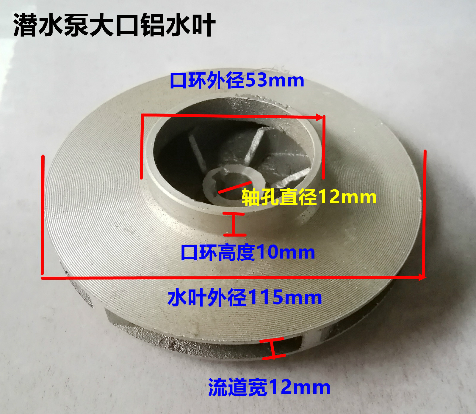 大口水叶轴径12mm铝叶轮铸铝叶轮 规格=轴孔*水叶外径*口环外径