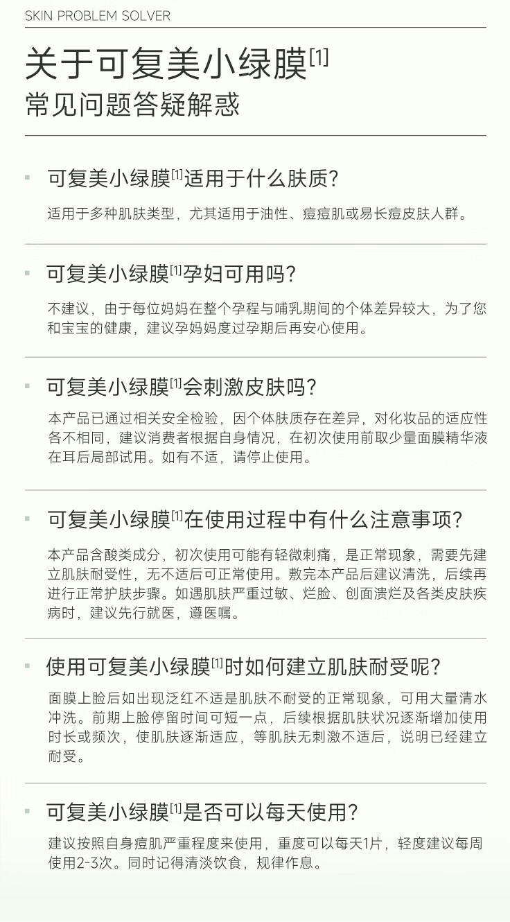 可复美小绿膜 净痘修护面膜 混油皮男女痘痘肌贴片清爽控油改善痘痕痘印 净痘修护面膜2片