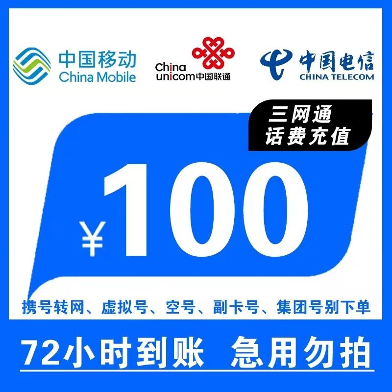 【充值过程中请勿别家同时下单或自己充值】全国三网话费慢充72小时到账 100元