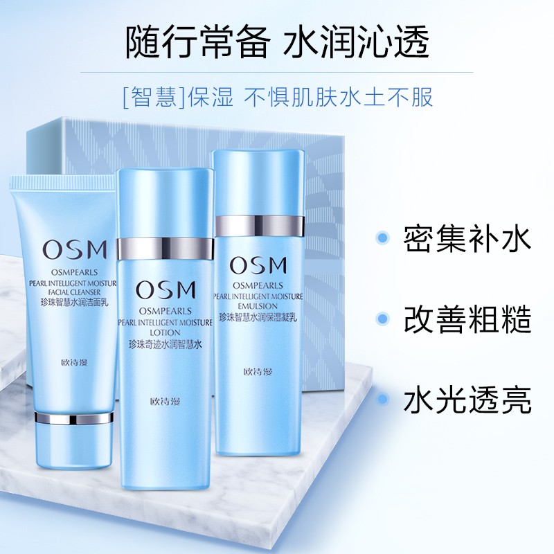 欧诗漫（OSM） 珍珠水活智润轻享装 洁面30ml+智慧水20ml+保湿乳20ml