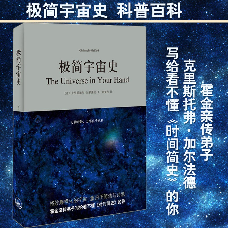 极简宇宙史 史蒂芬霍金传弟子克里斯托弗·加尔法德写给看不懂 时间