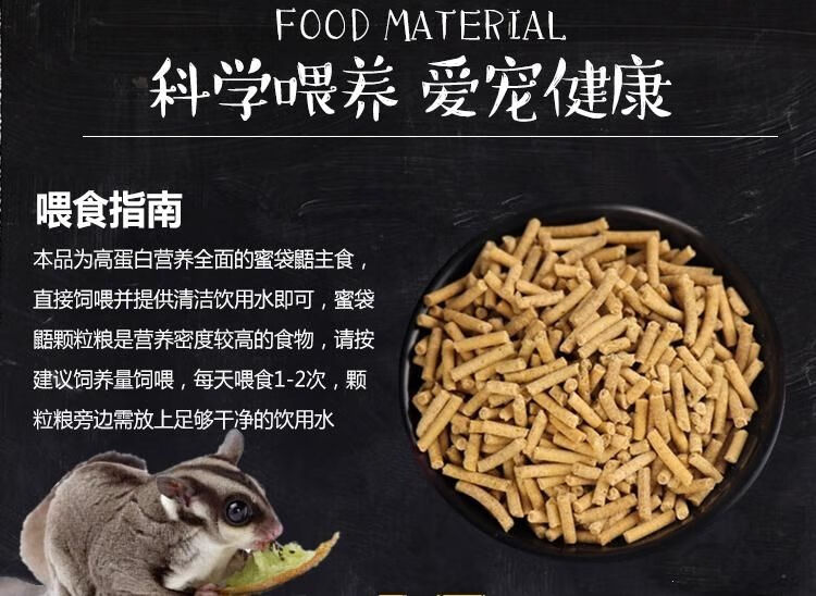 蜜袋鼯饲料蜜袋鼯粮颗粒干粮蜜袋鼯粮食hpw配方蜜粮分装散装粮混合味