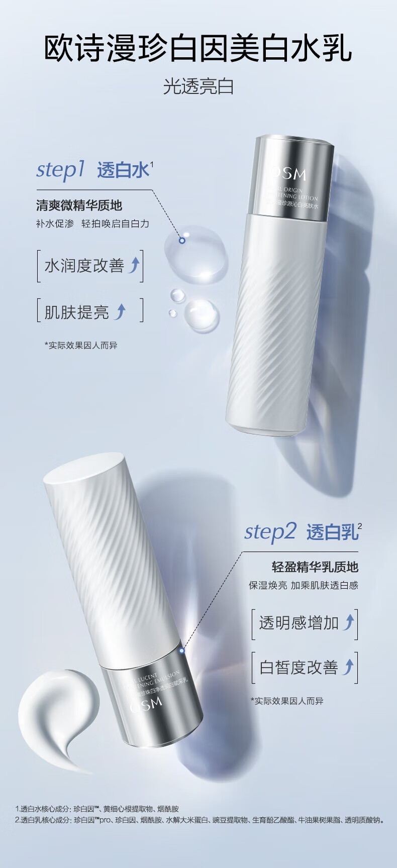 欧诗漫（OSM）珍白因美白淡化斑护肤品李佳琦双源共创水乳套装礼盒节日送礼 珍白因水乳2件套
