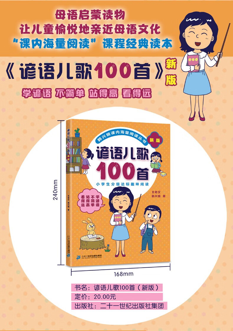 儿歌100首全4册 韩兴娥课内海量阅读丛书注音版小学分级达标趣味入学准备教材早教语文教辅幼儿启蒙识字