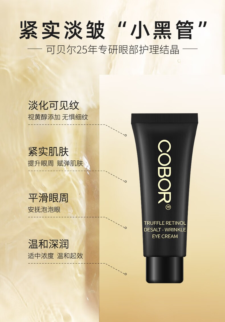 可贝尔松露视黄醇眼霜5g*3支淡眼细纹促细嫩滑滋润保湿男女通用