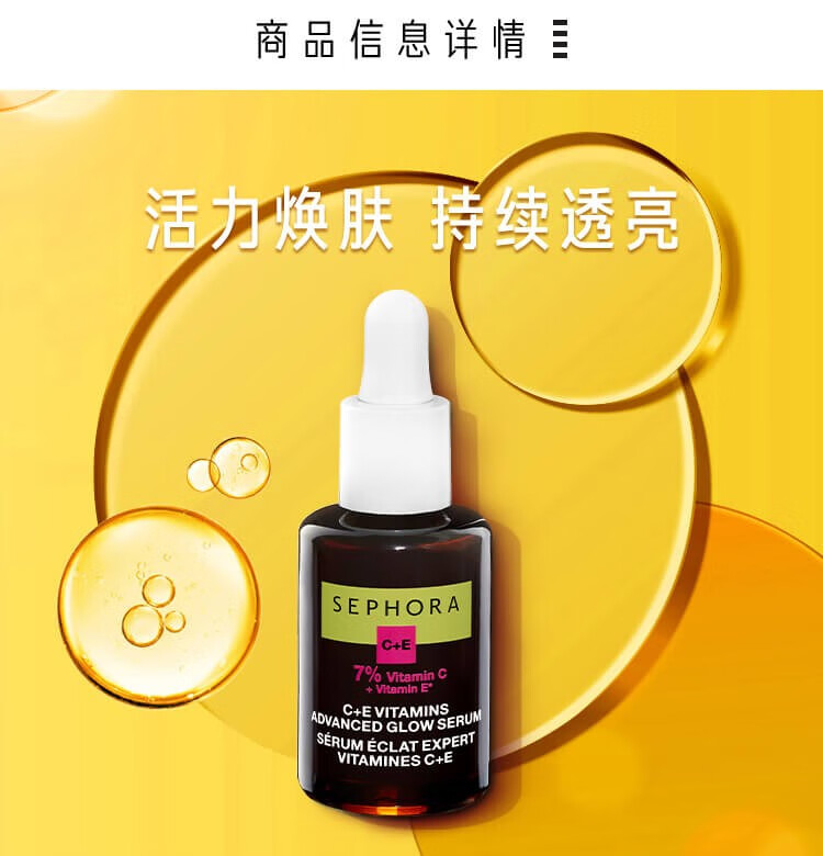丝芙兰（SEPHORA） 维生素C加E精华液送女友 亮肤30ml