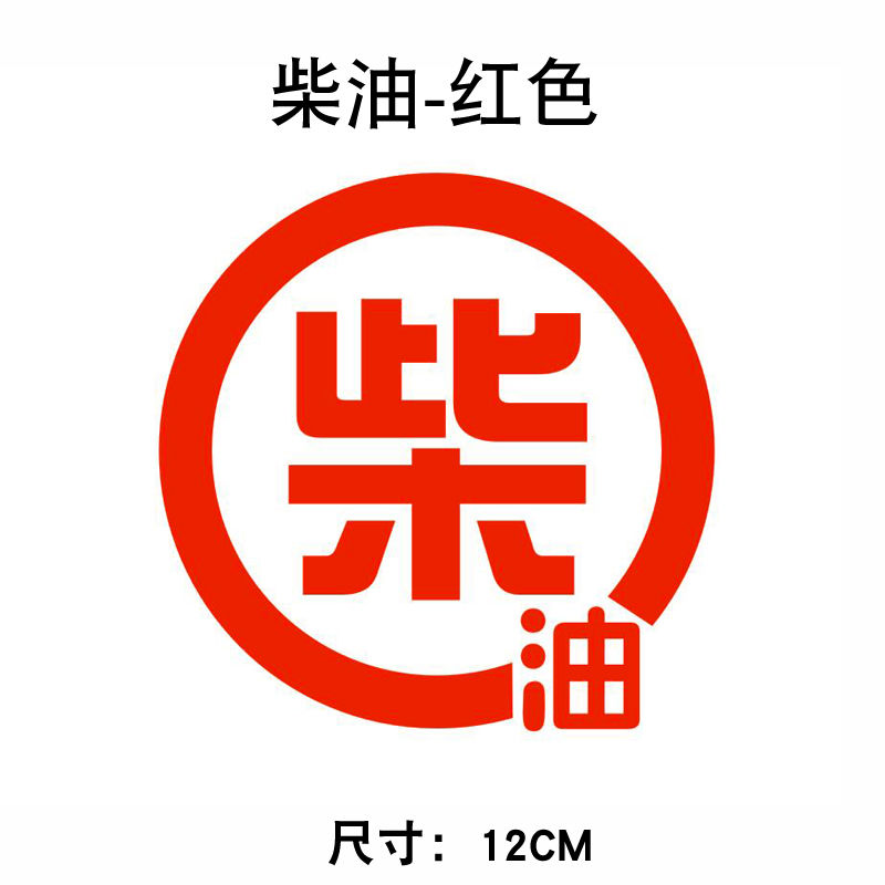 汽车油箱盖贴纸货车油箱盖加油贴请加柴油车贴纸加油标识贴小汽车皮卡