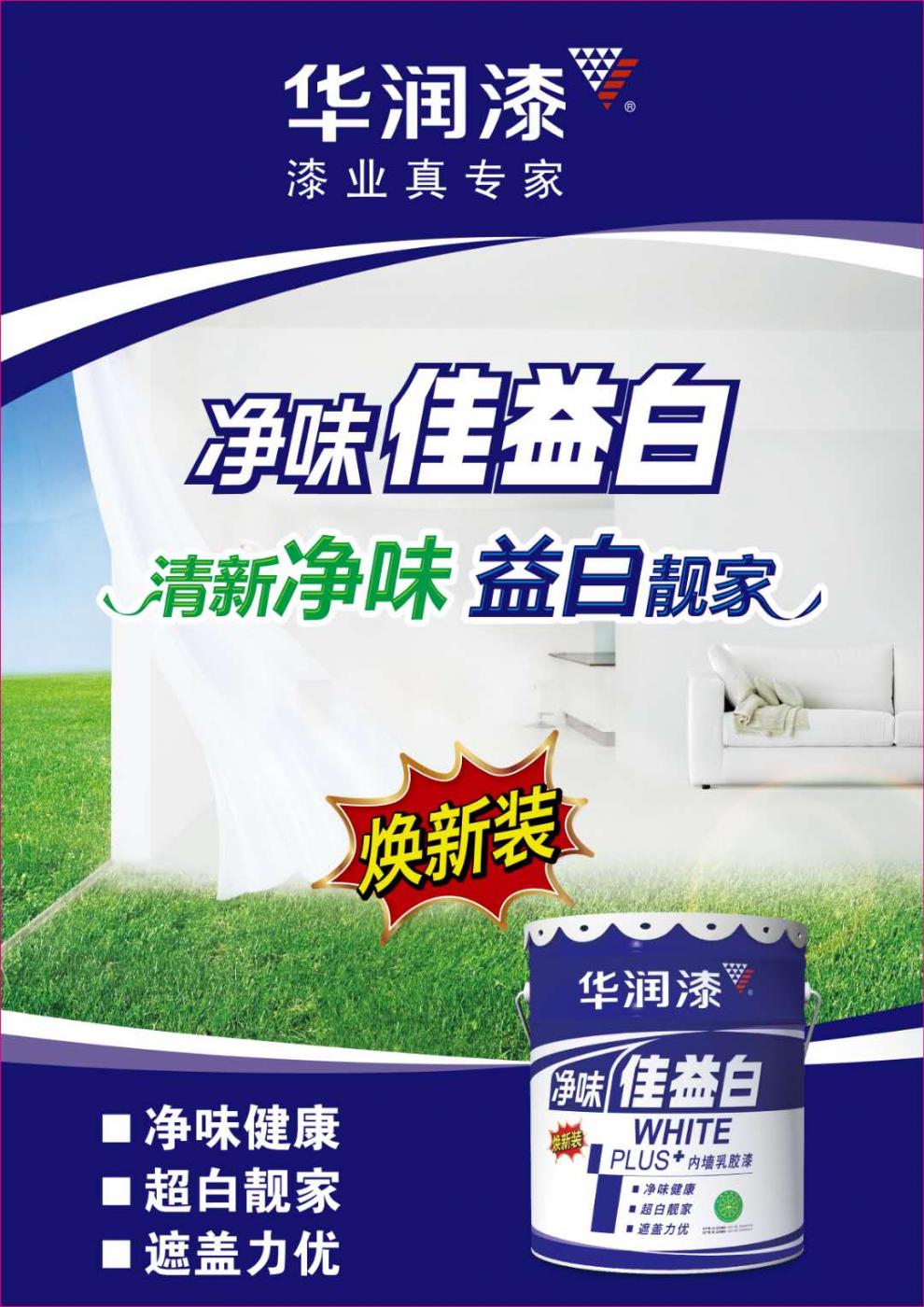 华润漆17净味佳益白 白色环保内墙乳胶漆20公斤 墙面漆 水泥漆 17l