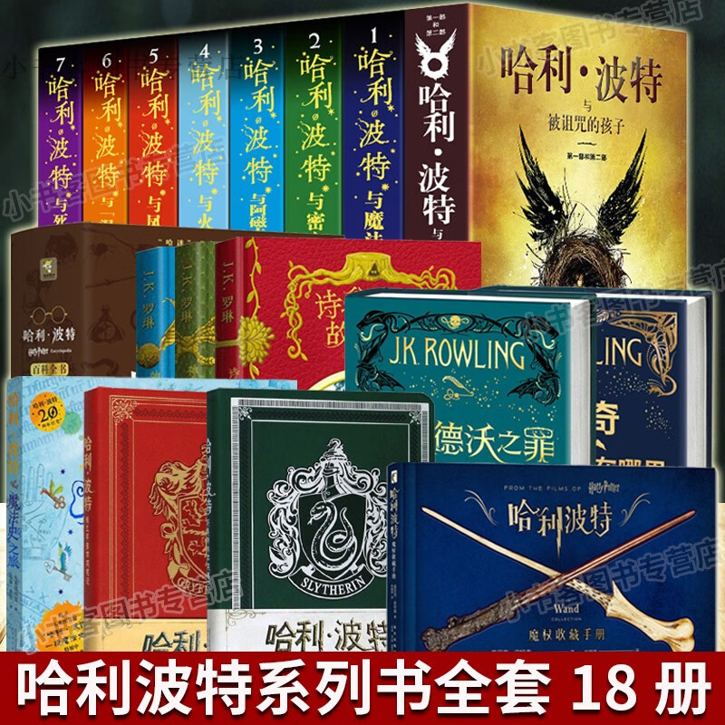 人民文学出版社 哈利波特衍生书:诗翁彼豆故事集插图版 霍格沃茨图书