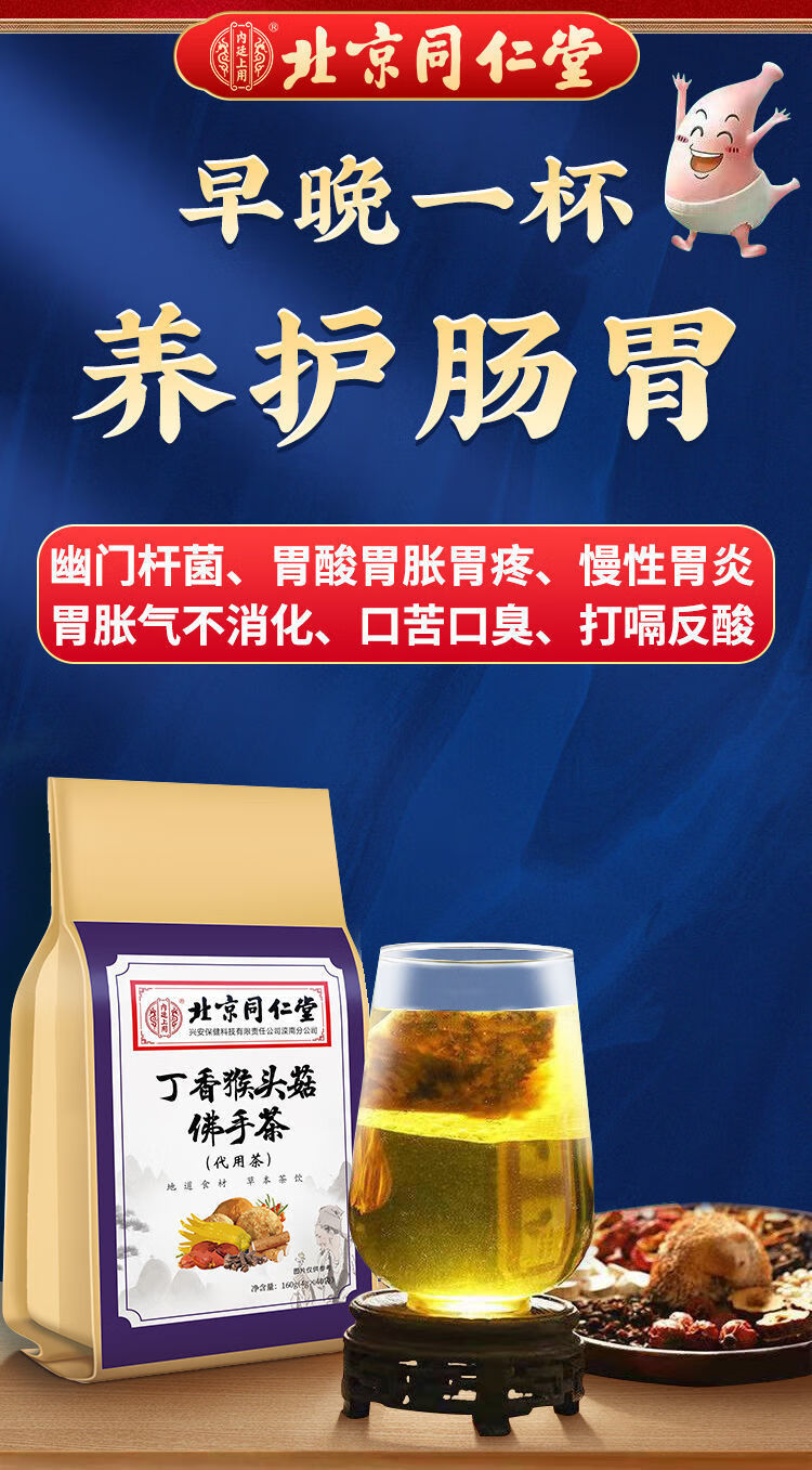 北京同仁堂原料养胃茶胀气寒反酸胃疼痛调理肠胃养护胃丁香猴头菇佛手