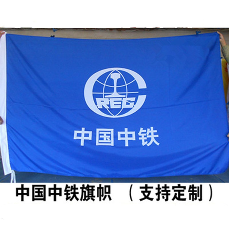 中国中铁旗子定做中铁建工旗帜定制中铁旗帜定制印字1号288192公分