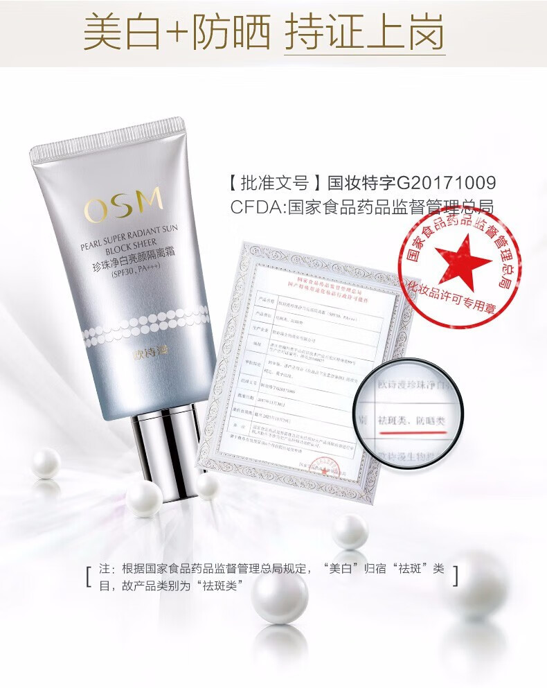 欧诗漫（OSM）隔离霜防晒遮瑕二合一妆前打底补水保湿珍珠净白亮颜隔离霜30g 珍珠净白亮颜隔离霜30g