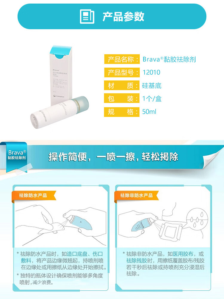 康乐保coloplast造口袋 brava12010 造口袋底盘黏胶祛除剂喷剂揭除