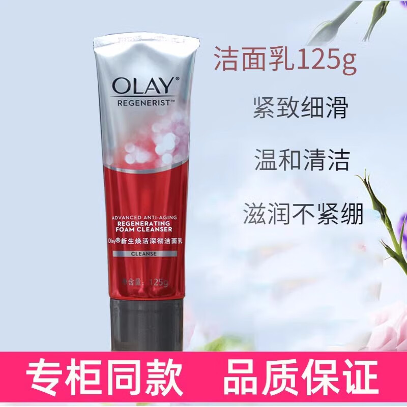 玉兰油（OLAY）新生焕活深彻洁面乳氨基酸洗面奶深层清洁温和保湿 Olay新生焕活深彻洁面乳50克