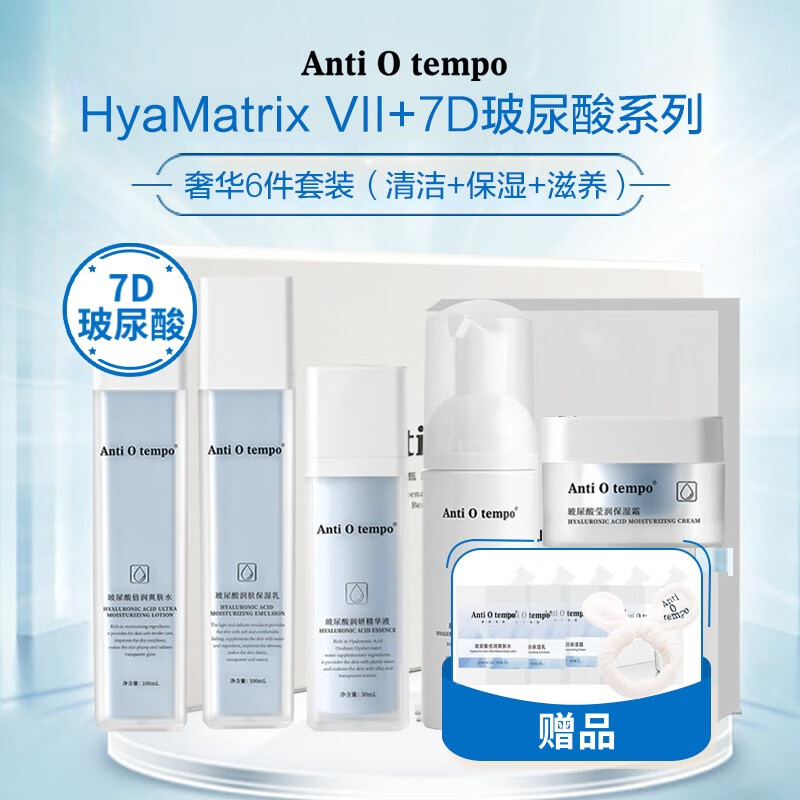 ANTI O TEMPO修妍美肤 多重玻尿酸补水保湿套盒礼盒装水乳霜精华洁面慕斯面膜 玻尿酸倍润爽肤水5ml