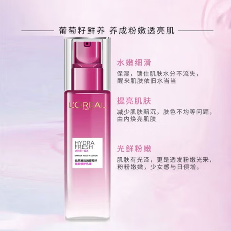 欧莱雅（LOREAL） 乳液女清润葡萄籽强韧修护乳液50ml滋润补水保湿细致毛孔提亮肤 50mlx1瓶
