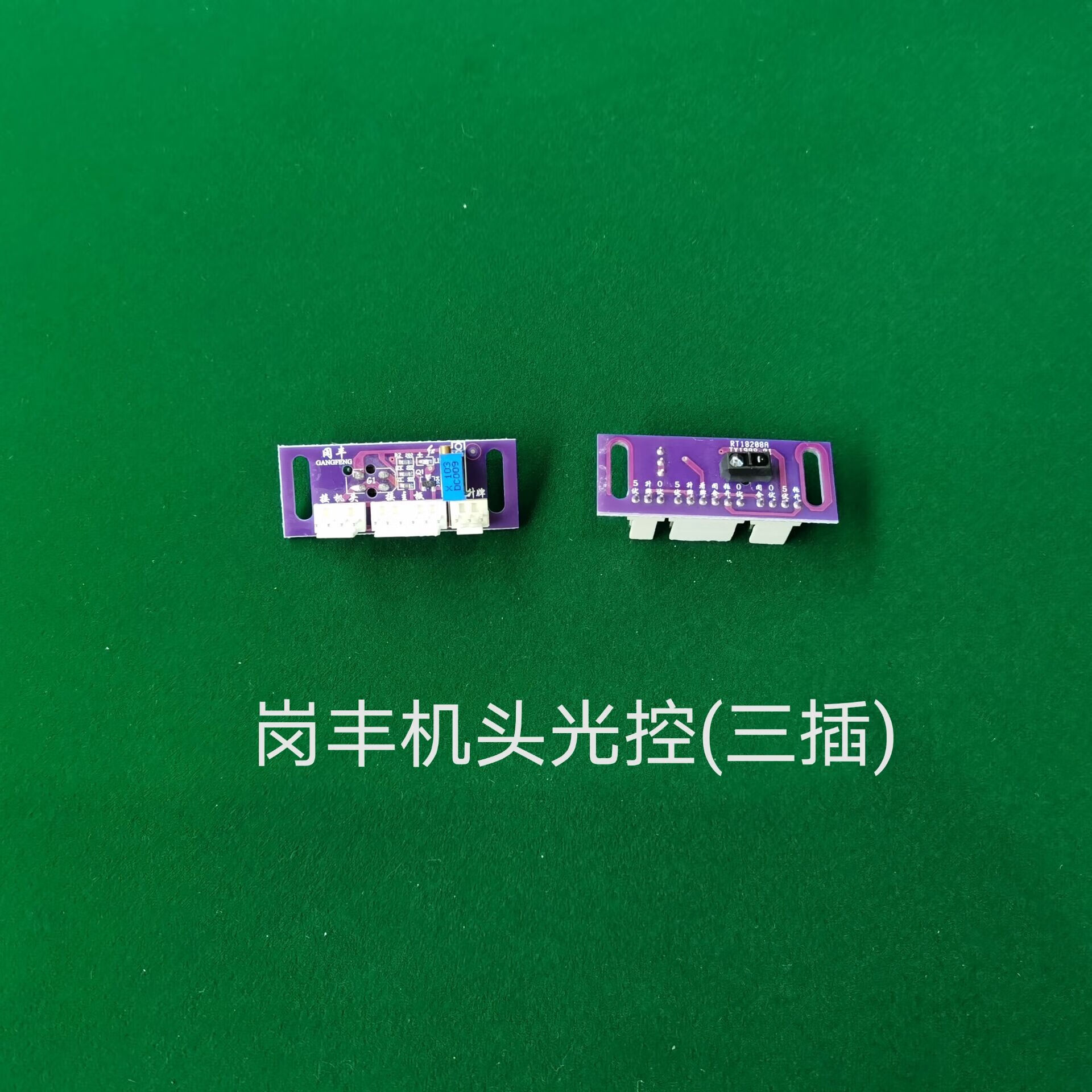 执柯棋牌室全自动麻将机光控光眼感应器麻将桌通用配件看牌传感器科迪