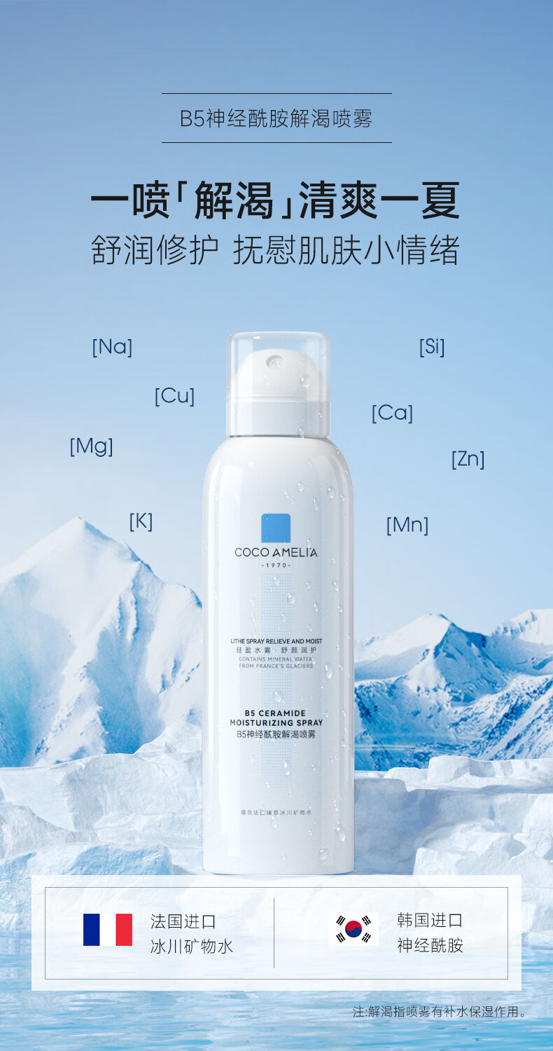 COCOAMELIA1970B5神经酰胺补水喷雾保湿舒缓修护爽肤水155ml B5补水喷雾