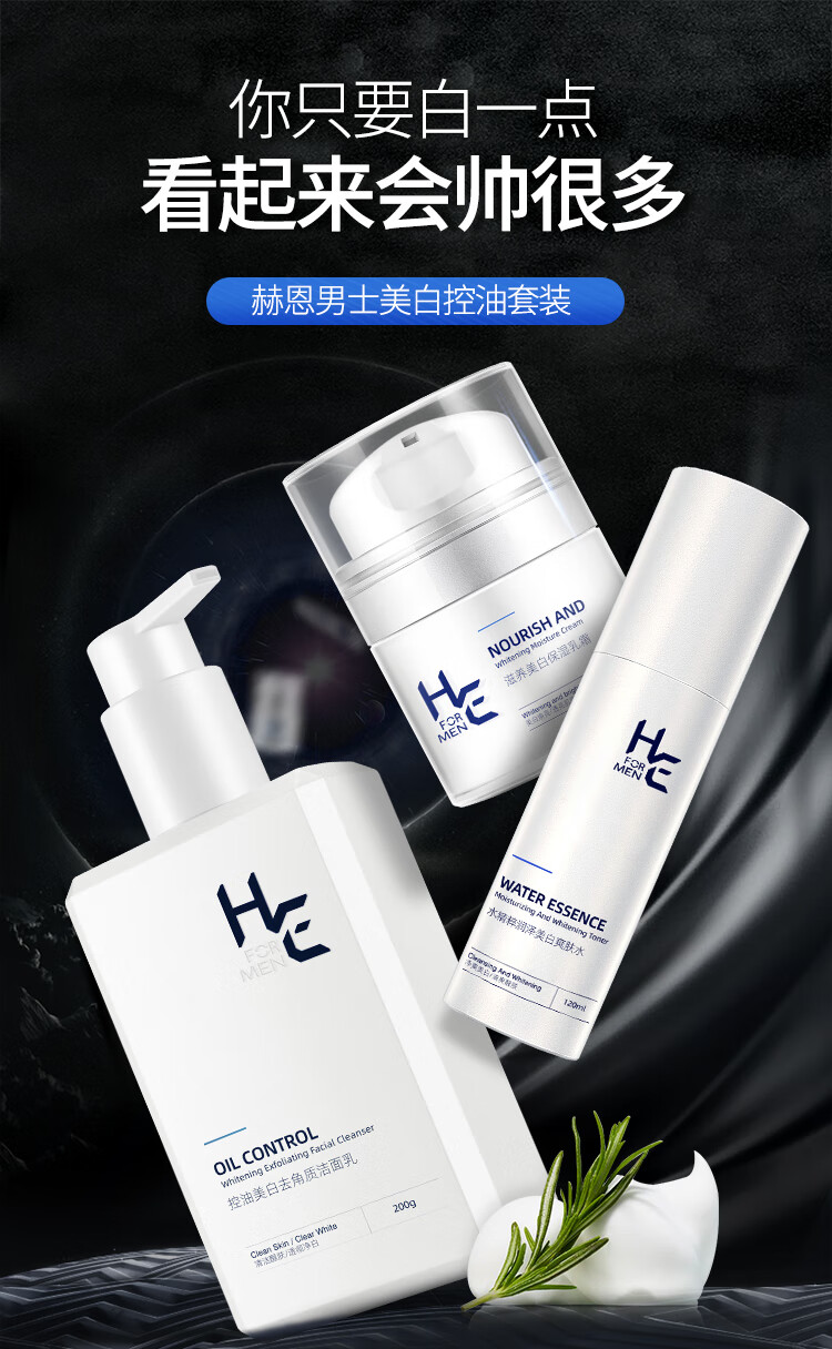赫恩（H&E） 男士美白控油清洁水乳套装（洁面200g+爽肤水120ml+美白霜50g)