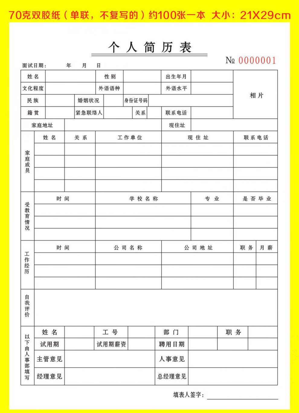 个人简历表 入职通知书 员工入职表 人事用表简历书 简历填表格单