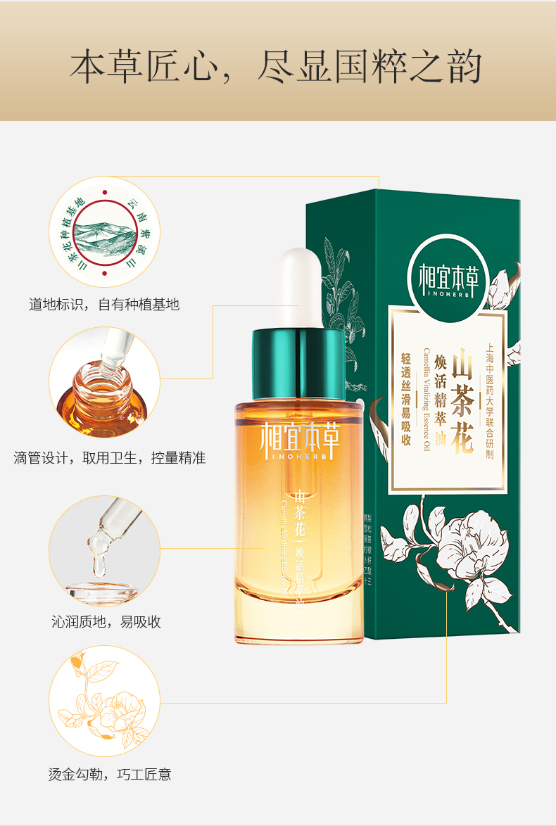 相宜本草 山茶花焕活精粹油紧致肌肤淡化细纹 20ml