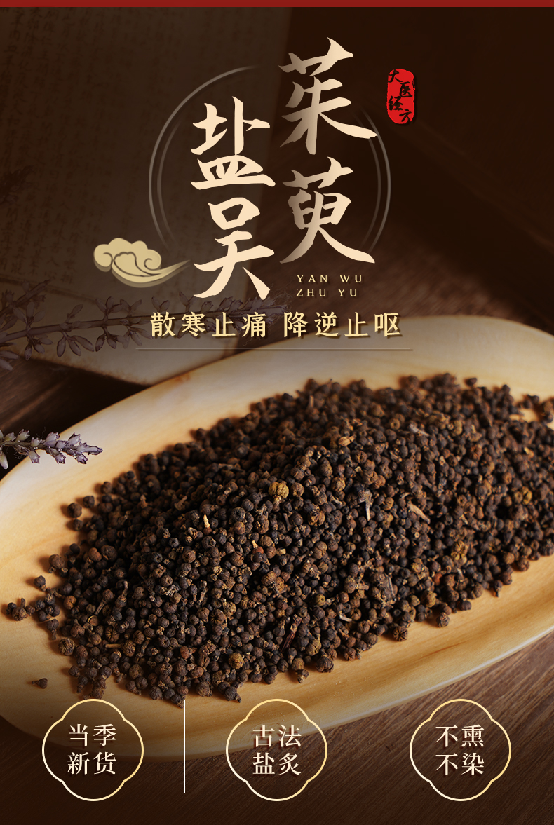 盐吴茱萸 中药饮片 散寒降逆止呕助阳中草药材店铺药材大全 盐吴茱萸