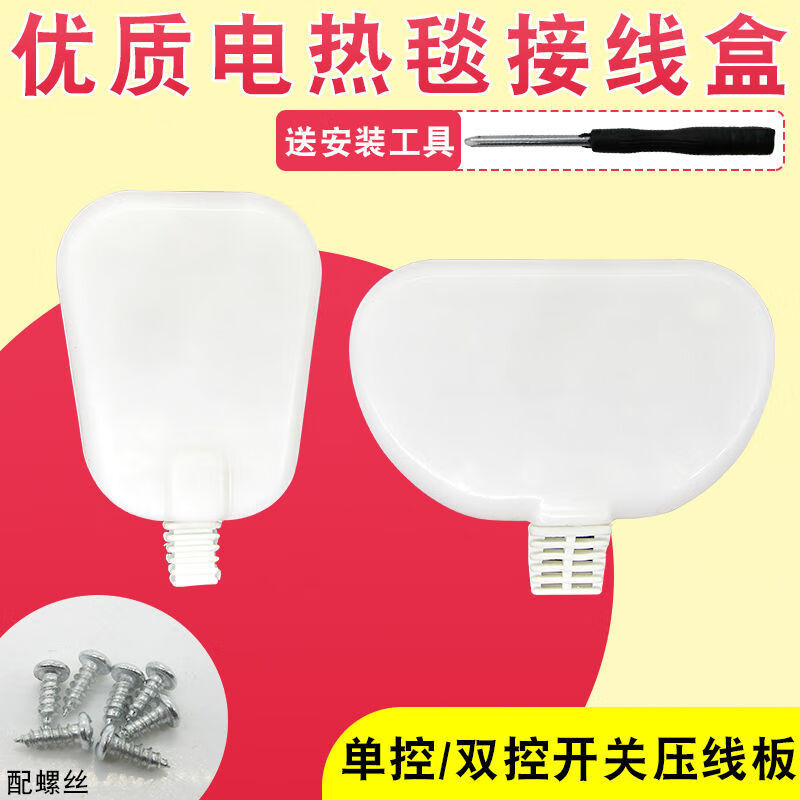 电热毯单控双控开关接线盒压线帽接线盖接线板开关控制器配件单控接线