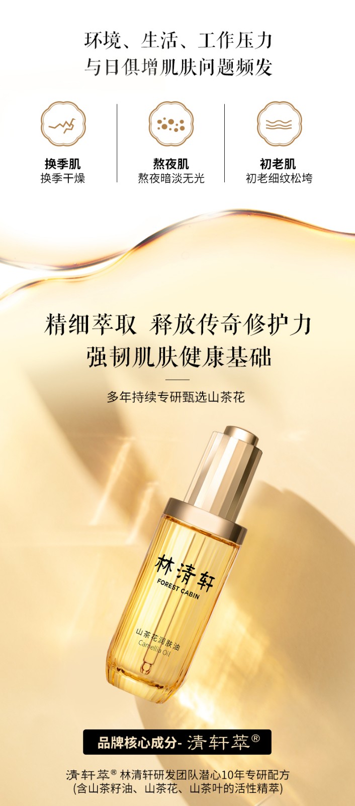 林清轩（Forest cabin） 山茶花3.0润肤油50ml 面部精华油 男女淡化细纹 生日礼物套装