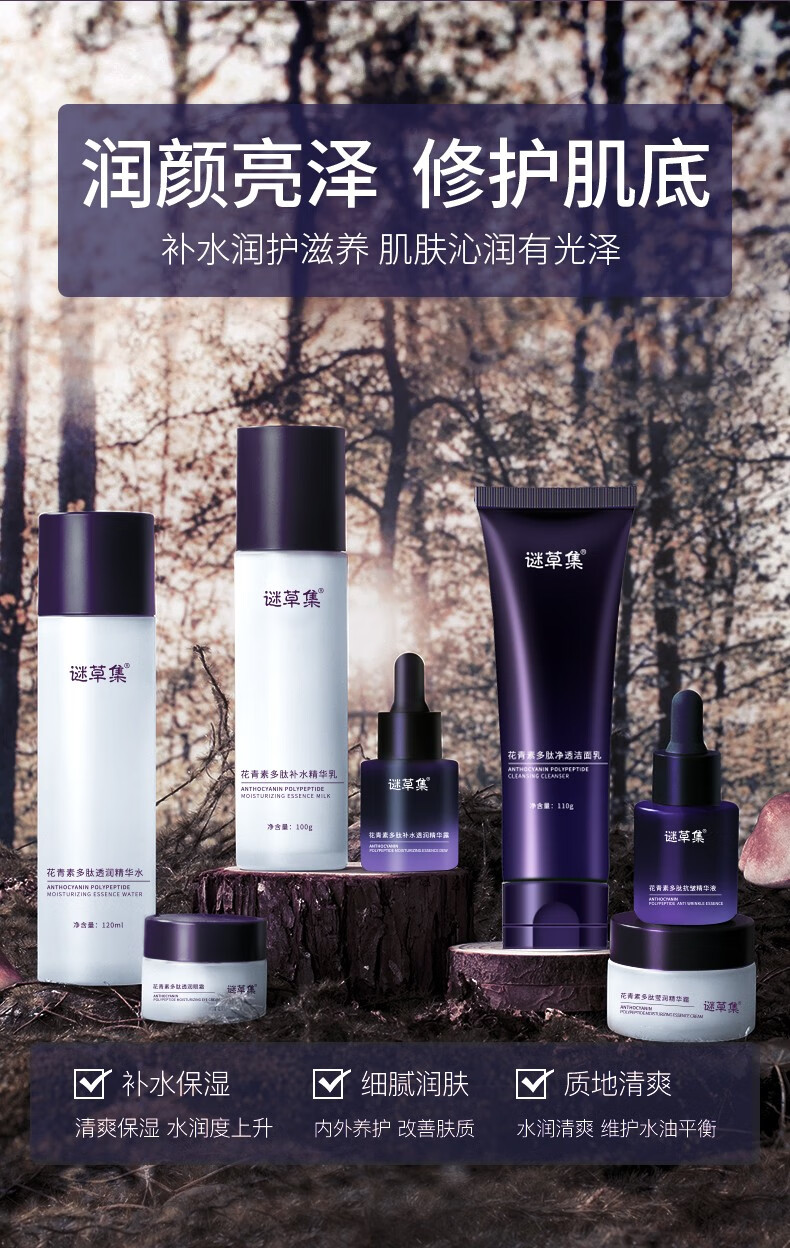 谜草集花青素多肽补水七件套保湿滋润锁水夏季护肤化妆品套装 花青素多肽补水七件套