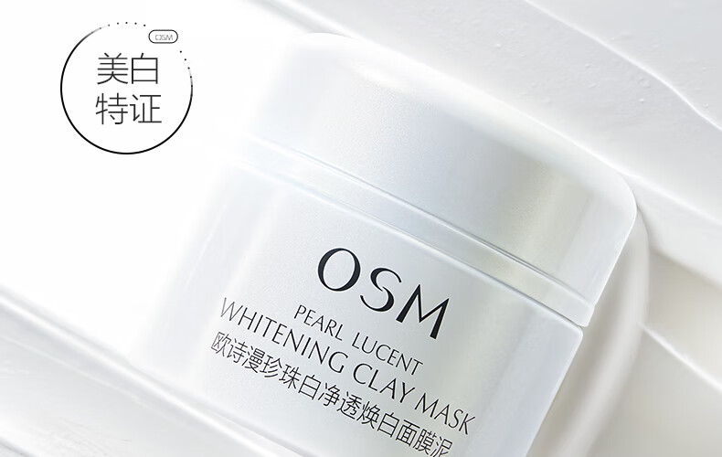 欧诗漫（OSM）珍珠美白淡化斑发光面膜泥50g涂抹精华膏清洁美白保湿护肤品女 【美白淡斑】50g+面膜*2盒