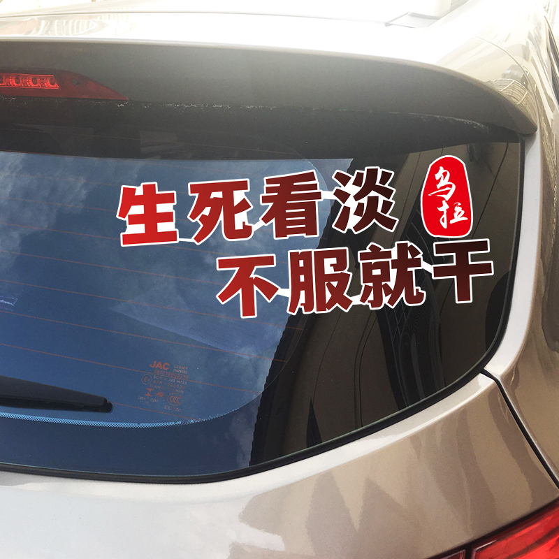生死看淡不服就干车贴个性文字防水汽车贴纸后档玻璃车门车尾026a适用