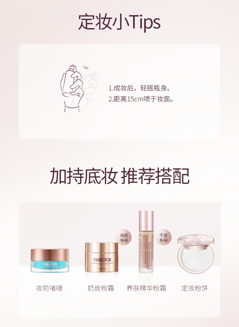 馥碧诗（Fabloox） Fabloox馥碧诗轻盈柔雾定妆喷雾定妆水喷雾持久定妆防水不易脱妆 100ml