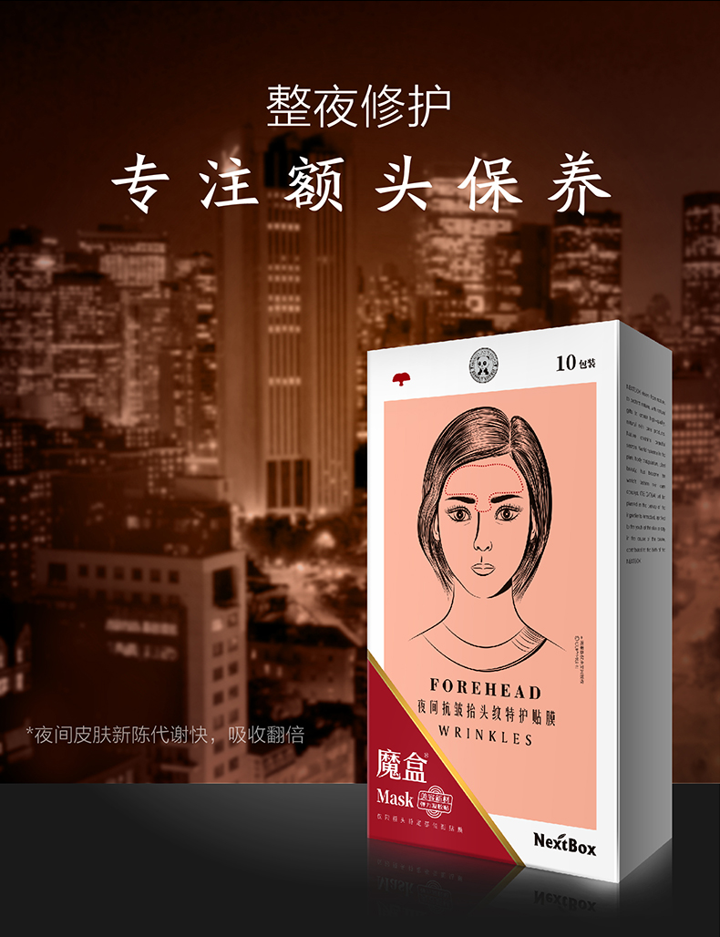 魔盒夜间抗皱抬头纹贴祛10片*3盒去淡化皱纹额头川字纹贴紧致男女面膜