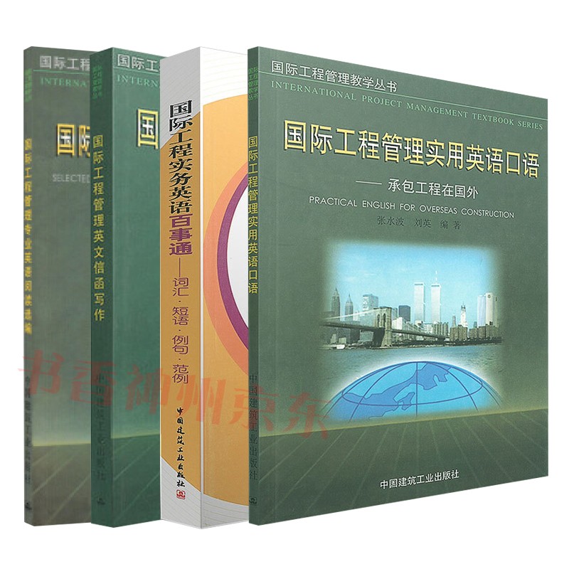 国际工程管理外语学习练习书籍国际工程实务英语百事通实用英语口语