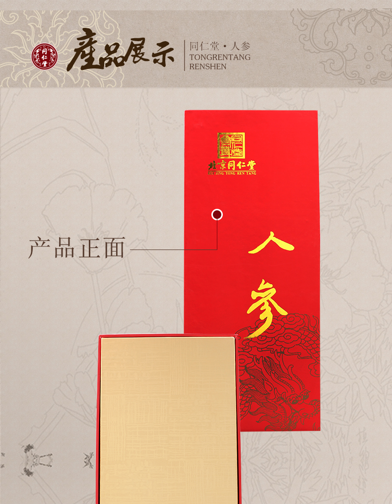 同仁堂优选人参礼盒装