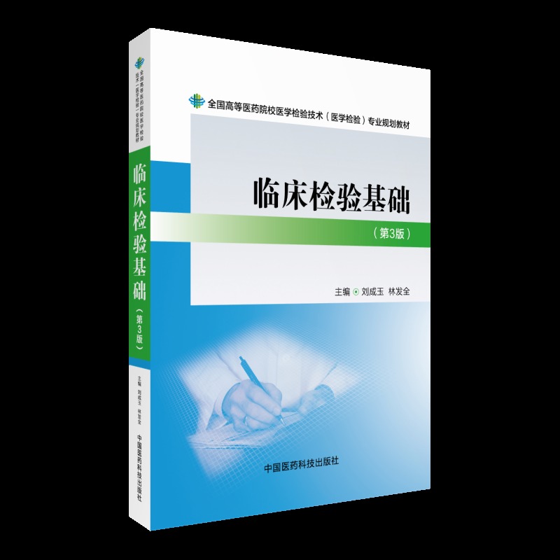 正版现货 临床检验基础(第3版)(本科/医学检验技术)刘成玉 林发全主编