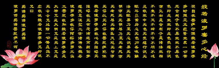 
                                        3D十字绣心经佛教字画心经经文精准印花正品客厅中国风 3D印花 丝光线中格 三股绣                