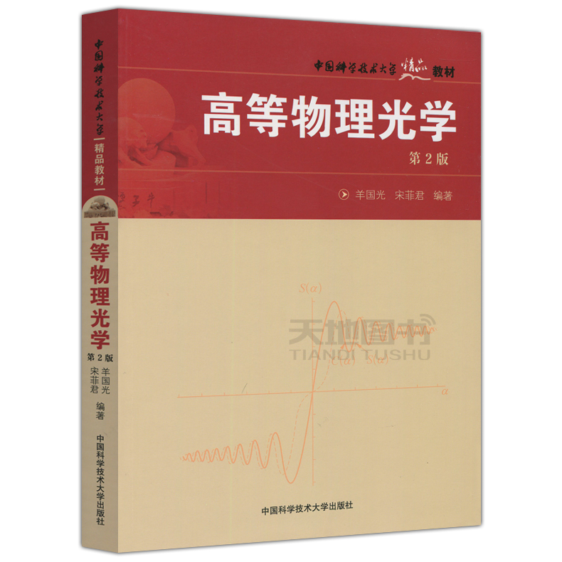 现货 中科大 高等物理光学 第2版 第二版 羊国光 宋菲君 高等物理光学