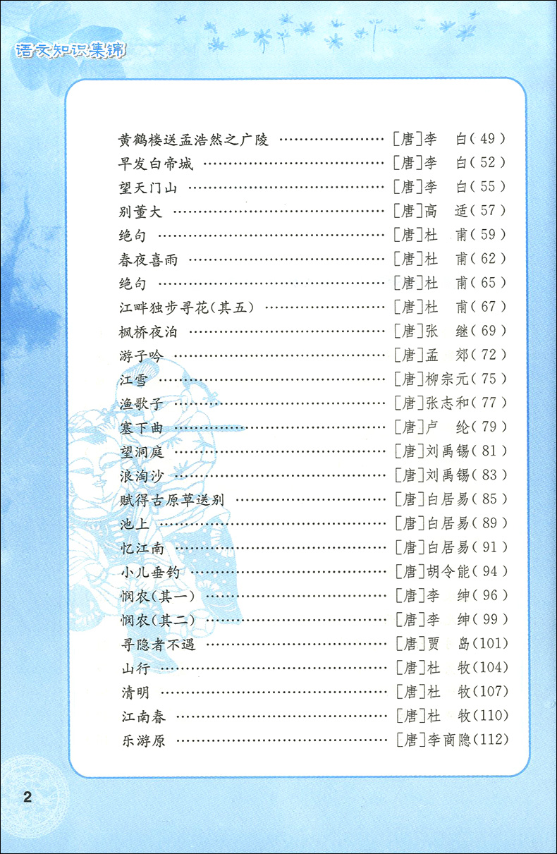 语文知识集锦必背古诗词80首 双色版 定价:18 出版社:江苏凤凰美术