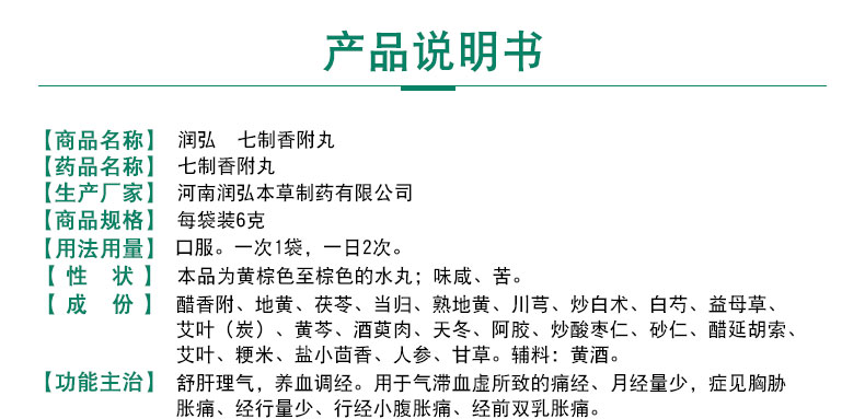 润弘 七制香附丸 6g*8袋 养血调经痛经月经量少双乳胀痛胸肋胀痛 1盒