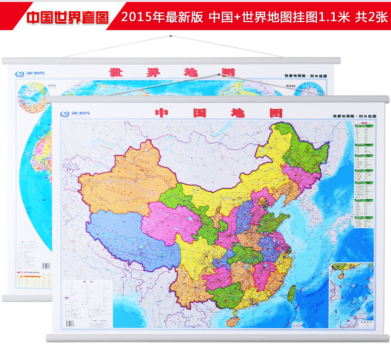 包邮 新升级 我爱地理版 中国地图 世界地图挂图 套装2张1.1x0.8米图片