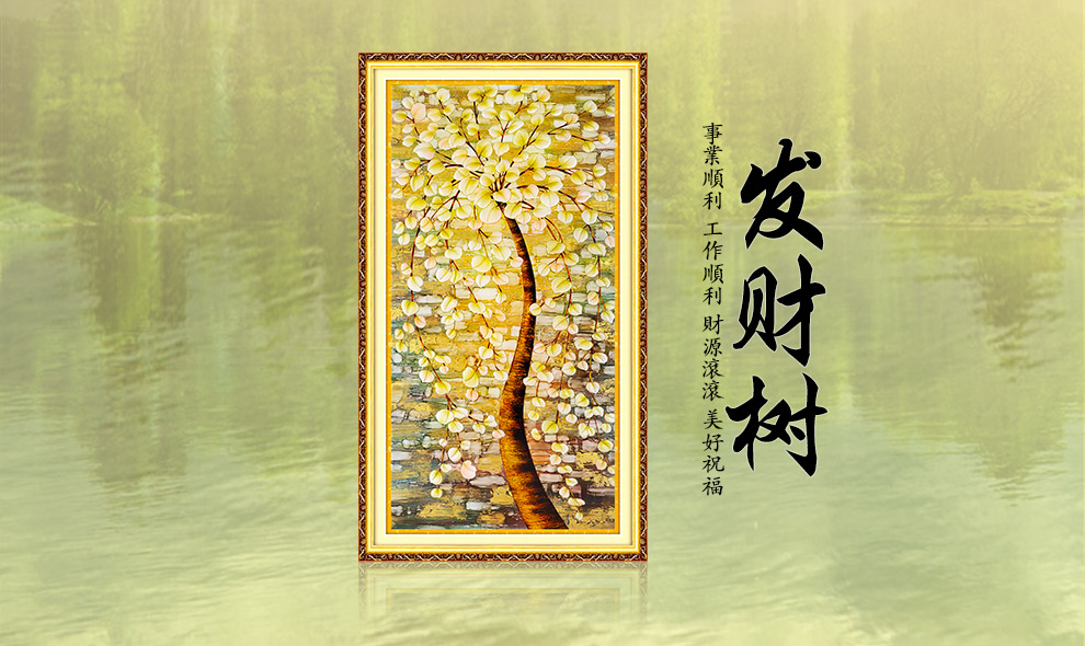 
                                        画时代 十字绣新款5D魔方钻发财树富贵玄关钻石十字绣圆钻客厅竖版钻石画 非满钻 120*60CM                