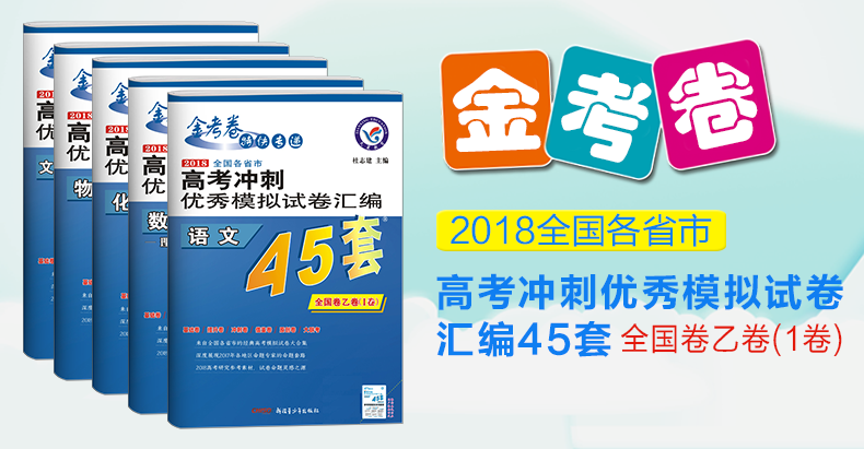 天星教育金考卷2018高考45套政治 2018高考冲刺模拟试卷汇编 文科政治