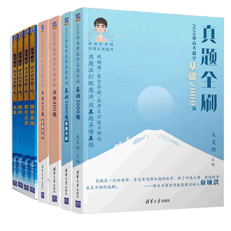 朱昊鲲2020新高考数学真题全刷基础2000题 决胜800题 高考数学你真的