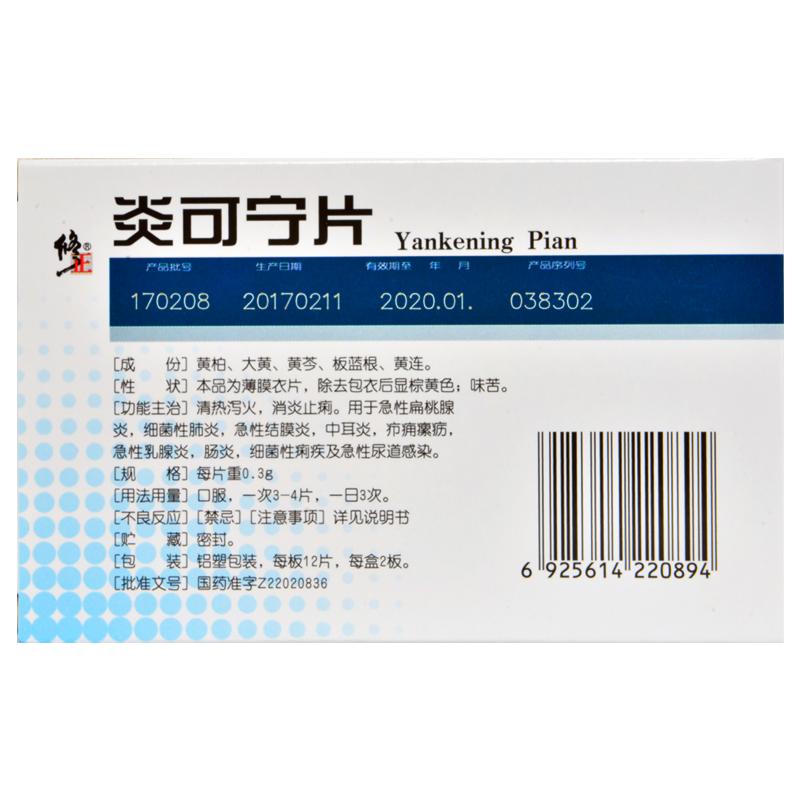 修正 炎可宁片 0.3g*24粒/盒_现价15元