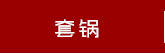 Fagor/法格 Future In/明捷系列压力锅8L 西班牙进口 不锈钢燃气电通用智能
