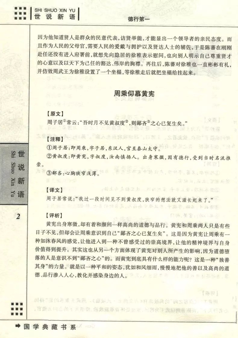 全新正版 世说新语 国学典藏书系列文白对照 图文珍藏版名著精读原文