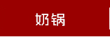 Fagor/法格 Future In/明捷系列压力锅8L 西班牙进口 不锈钢燃气电通用智能